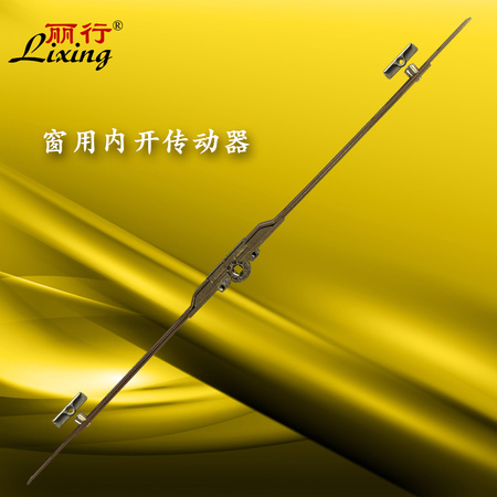丽行牌窗用【升级】【内开镀黄】传动器